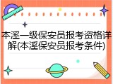 本溪一级保安员报考资格详解(本溪保安员报考条件)