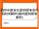 锦州中医专长医师报考条件和时间解析(锦州医师报考解析)