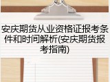 安庆期货从业资格证报考条件和时间解析(安庆期货报考指南)