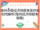 亳州中级经济师报考条件和时间解析(亳州经济师报考指南)