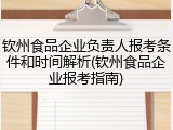 钦州食品企业负责人报考条件和时间解析(钦州食品企业报考指南)