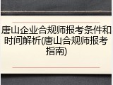 唐山企业合规师报考条件和时间解析(唐山合规师报考指南)