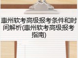 惠州软考高级报考条件和时间解析(惠州软考高级报考指南)