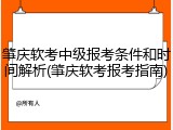 肇庆软考中级报考条件和时间解析(肇庆软考报考指南)