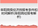 阜阳高级经济师报考条件和时间解析(阜阳高经报考解析)
