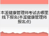本溪健康管理师考试去哪里线下报名(本溪健康管理师报名点)