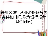 开州区银行从业资格证报考条件和时间解析(银行报考条件时间)