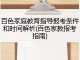 百色家庭教育指导报考条件和时间解析(百色家教报考指南)