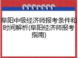 阜阳中级经济师报考条件和时间解析(阜阳经济师报考指南)