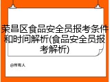 荣昌区食品安全员报考条件和时间解析(食品安全员报考解析)