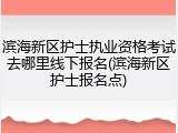滨海新区护士执业资格考试去哪里线下报名(滨海新区护士报名点)