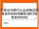 石家庄市银行从业资格证报考条件和时间解析(银行报考条件时间)