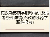 克孜勒苏药学职称培训及报考条件详情(克孜勒苏药学职称报考)