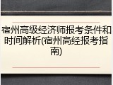 宿州高级经济师报考条件和时间解析(宿州高经报考指南)