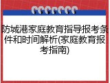 防城港家庭教育指导报考条件和时间解析(家庭教育报考指南)