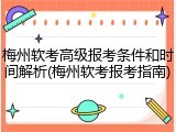 梅州软考高级报考条件和时间解析(梅州软考报考指南)