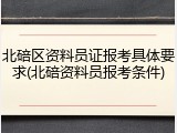 北碚区资料员证报考具体要求(北碚资料员报考条件)