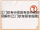 江门软考中级报考条件和时间解析(江门软考报考指南)