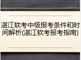 湛江软考中级报考条件和时间解析(湛江软考报考指南)