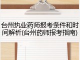 台州执业药师报考条件和时间解析(台州药师报考指南)