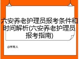 六安养老护理员报考条件和时间解析(六安养老护理员报考指南)
