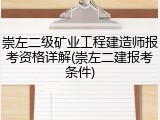 崇左二级矿业工程建造师报考资格详解(崇左二建报考条件)