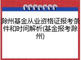 滁州基金从业资格证报考条件和时间解析(基金报考滁州)