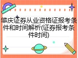 肇庆证券从业资格证报考条件和时间解析(证券报考条件时间)
