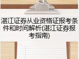 湛江证券从业资格证报考条件和时间解析(湛江证券报考指南)