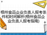 梧州食品企业负责人报考条件和时间解析(梧州食品企业负责人报考指南)