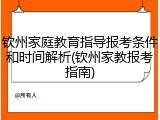 钦州家庭教育指导报考条件和时间解析(钦州家教报考指南)