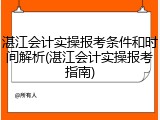 湛江会计实操报考条件和时间解析(湛江会计实操报考指南)