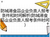 防城港食品企业负责人报考条件和时间解析(防城港食品企业负责人报考条件时间)