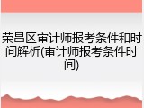 荣昌区审计师报考条件和时间解析(审计师报考条件时间)