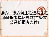 雅安二级安装工程造价工程师证报考具体要求(二级安装造价报考条件)