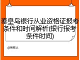 秦皇岛银行从业资格证报考条件和时间解析(银行报考条件时间)