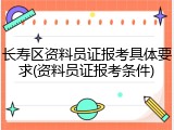 长寿区资料员证报考具体要求(资料员证报考条件)