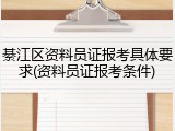 綦江区资料员证报考具体要求(资料员证报考条件)