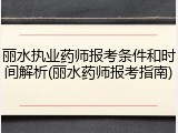丽水执业药师报考条件和时间解析(丽水药师报考指南)