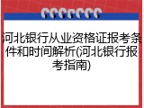 河北银行从业资格证报考条件和时间解析(河北银行报考指南)