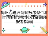 梅州心理咨询师报考条件和时间解析(梅州心理咨询师报考指南)
