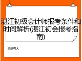 湛江初级会计师报考条件和时间解析(湛江初会报考指南)