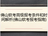 佛山软考高级报考条件和时间解析(佛山软考报考指南)