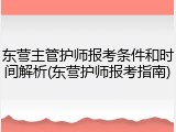东营主管护师报考条件和时间解析(东营护师报考指南)