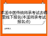 本溪中医传统师承考试去哪里线下报名(本溪师承考试报名点)