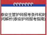泰安主管护师报考条件和时间解析(泰安护师报考指南)
