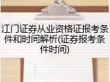 江门证券从业资格证报考条件和时间解析(证券报考条件时间)