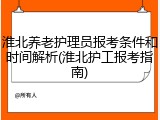 淮北养老护理员报考条件和时间解析(淮北护工报考指南)