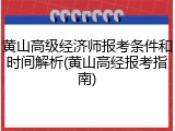黄山高级经济师报考条件和时间解析(黄山高经报考指南)