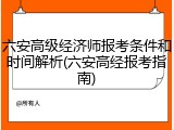 六安高级经济师报考条件和时间解析(六安高经报考指南)